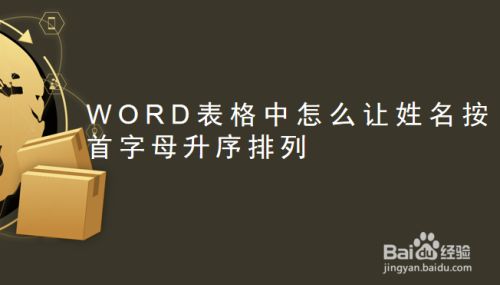 WORD表格中怎么让姓名列按首字母顺序升序排列