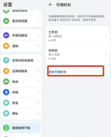 荣耀v6可用时长怎么设置