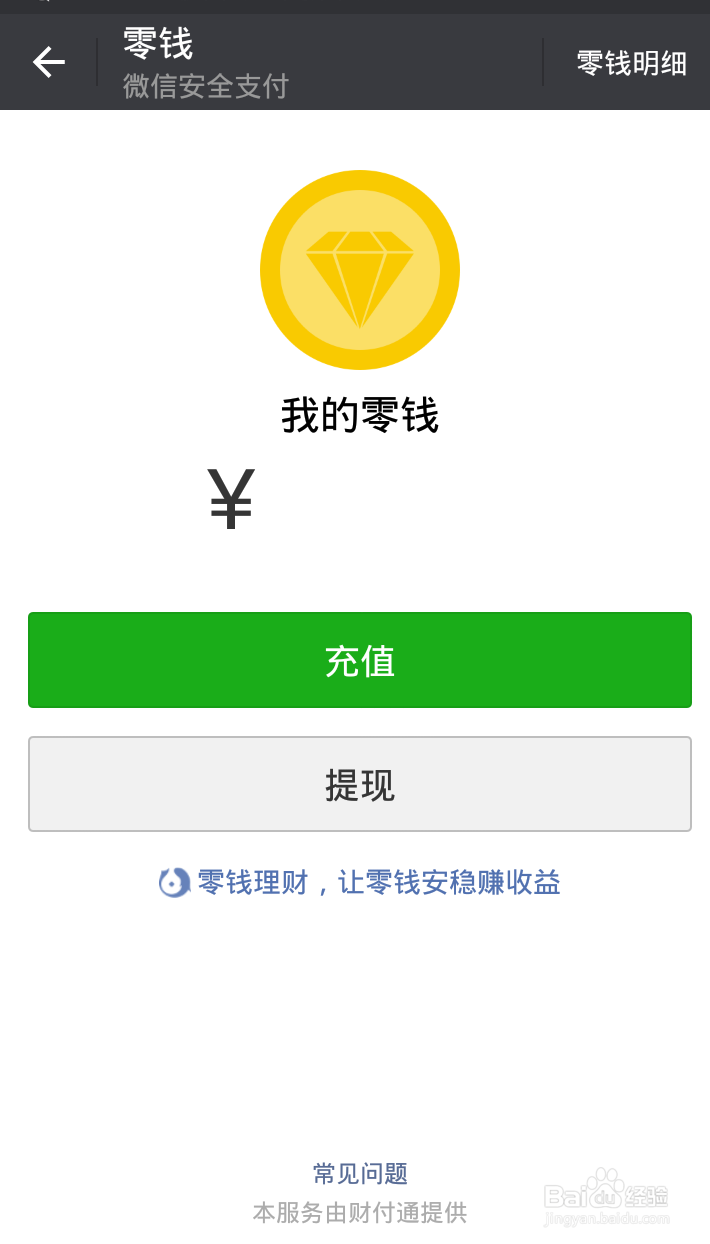 怎样给微信红包充钱