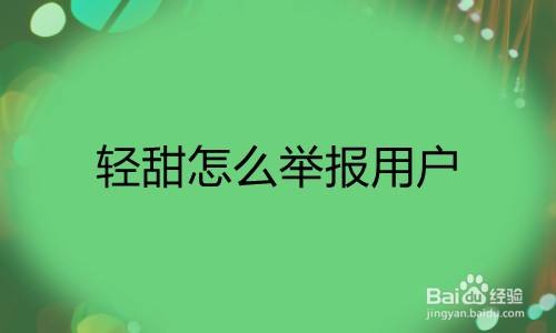 轻甜怎么举报用户