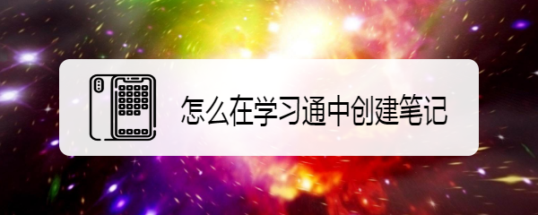 怎么在学习通中创建笔记