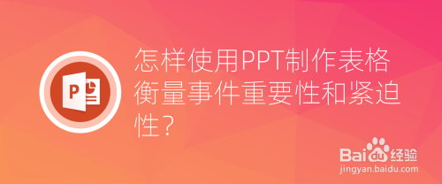 怎样使用PPT制作表格衡量事件重要性和紧迫性？