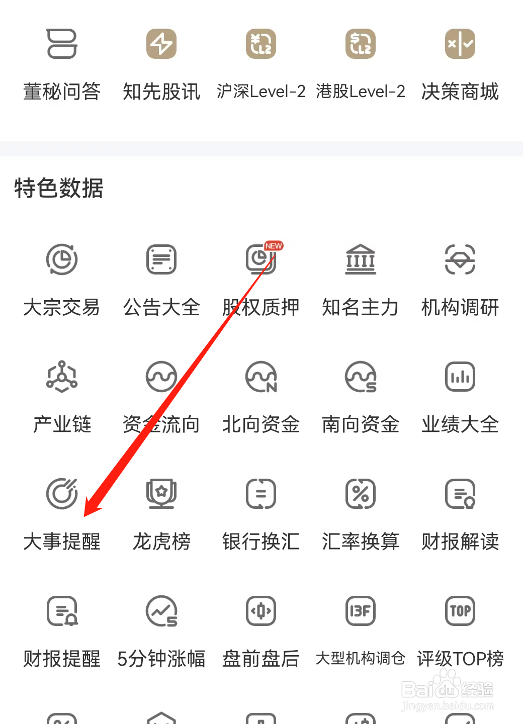 查看新浪财经APP的大事提醒