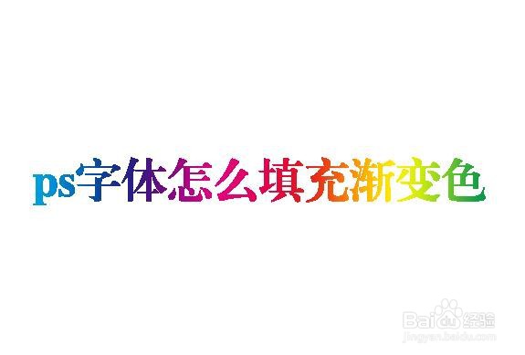 ps字体怎么填充渐变色