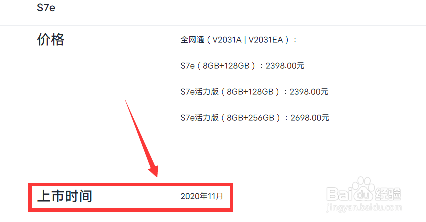 怎么查vivoS7e手机的上市时间