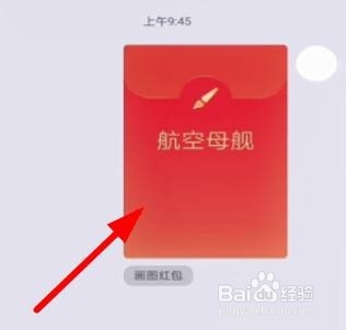 QQ别人发的画航空母舰红包怎么快速画出来