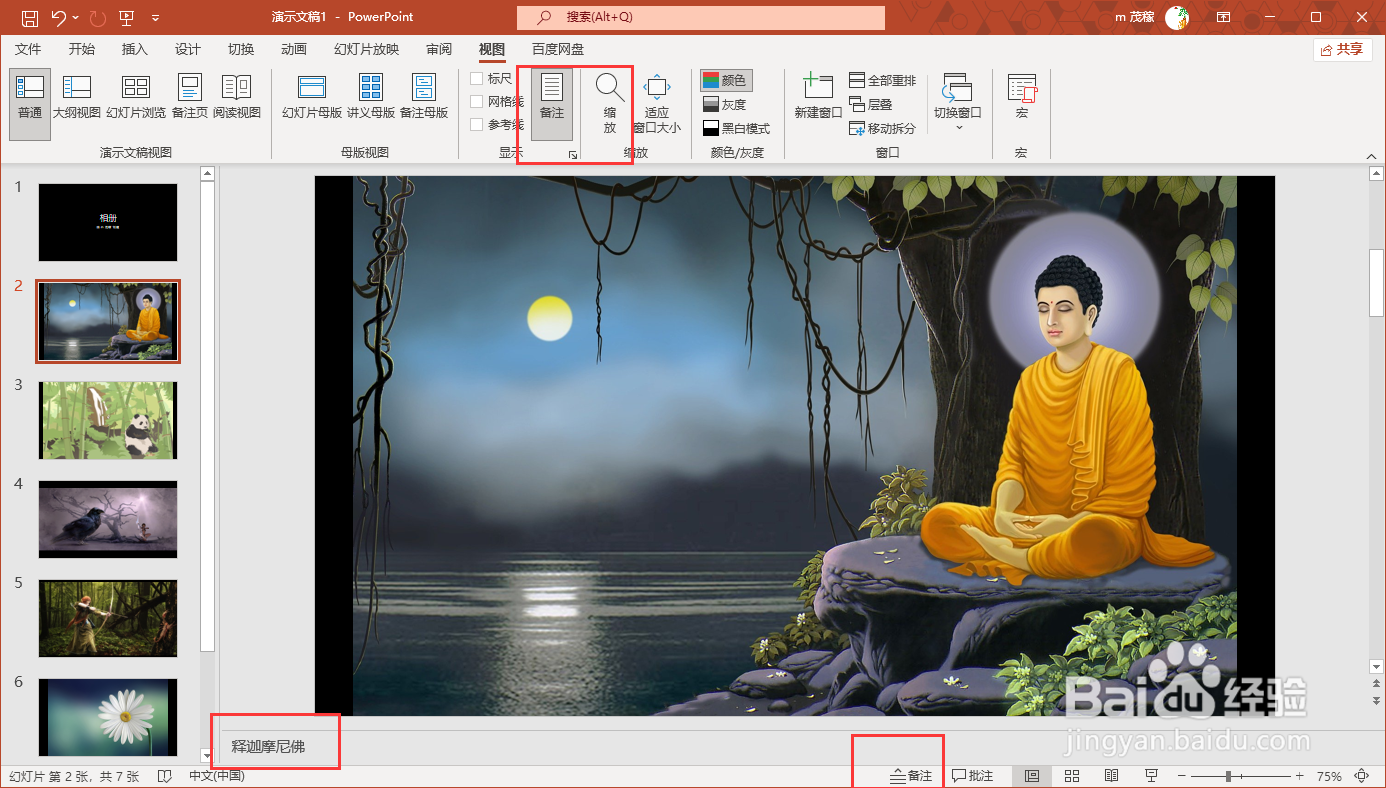office2021给ppt添加备注