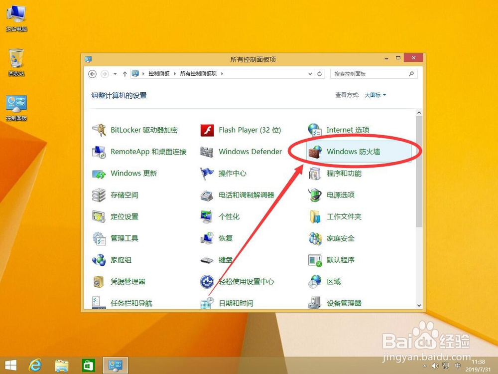 win8系统中如何关闭Windows防火墙