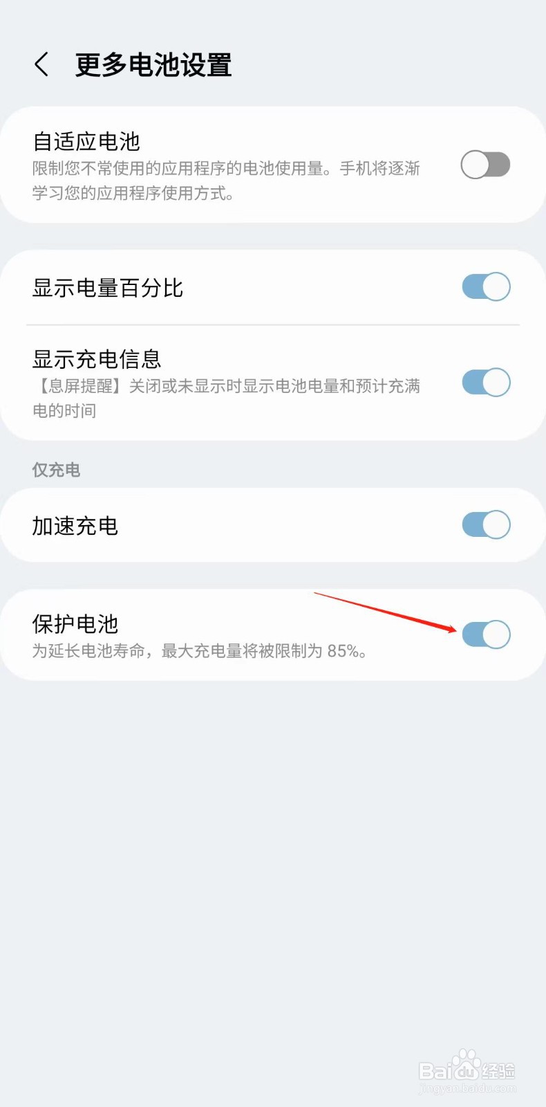 三星手机怎样开启保护电池功能