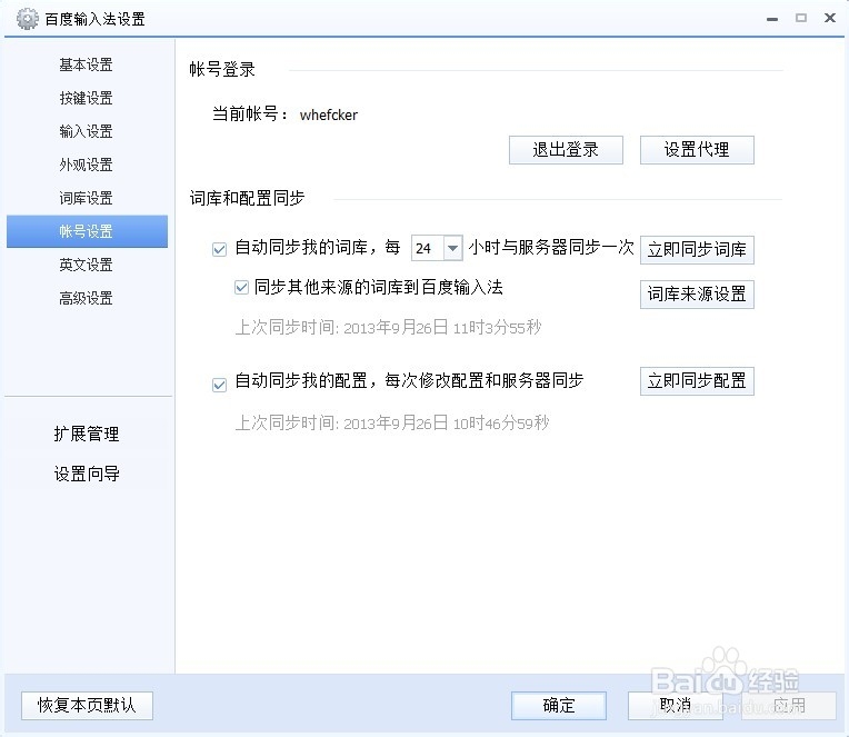 如何让您的百度输入法更加符合您的输入习惯