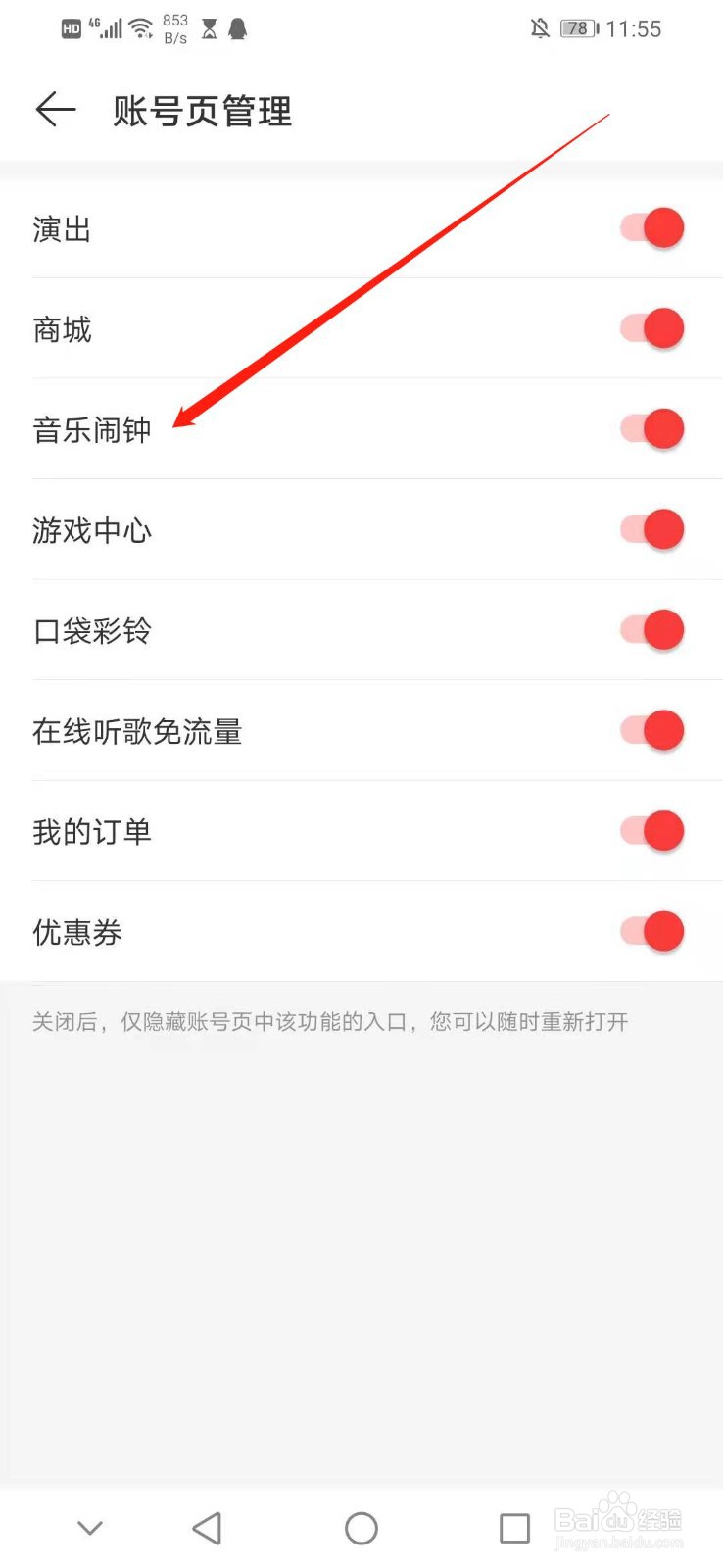 怎么关闭网易云音乐账号页管理的音乐闹钟