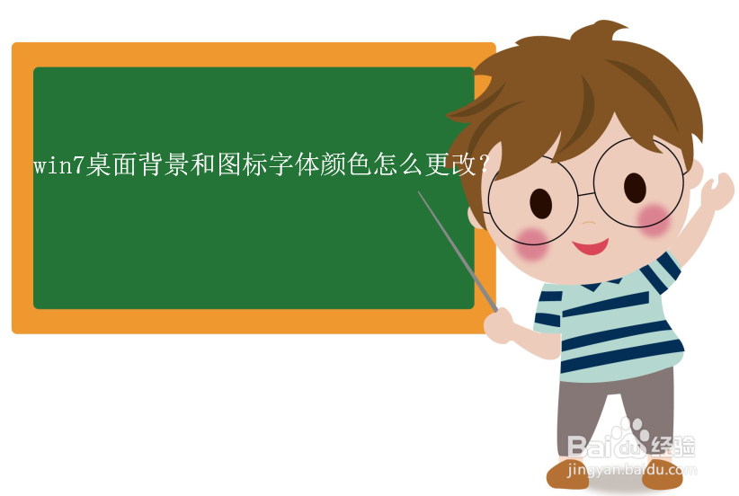 win7桌面背景和图标字体颜色怎么更改