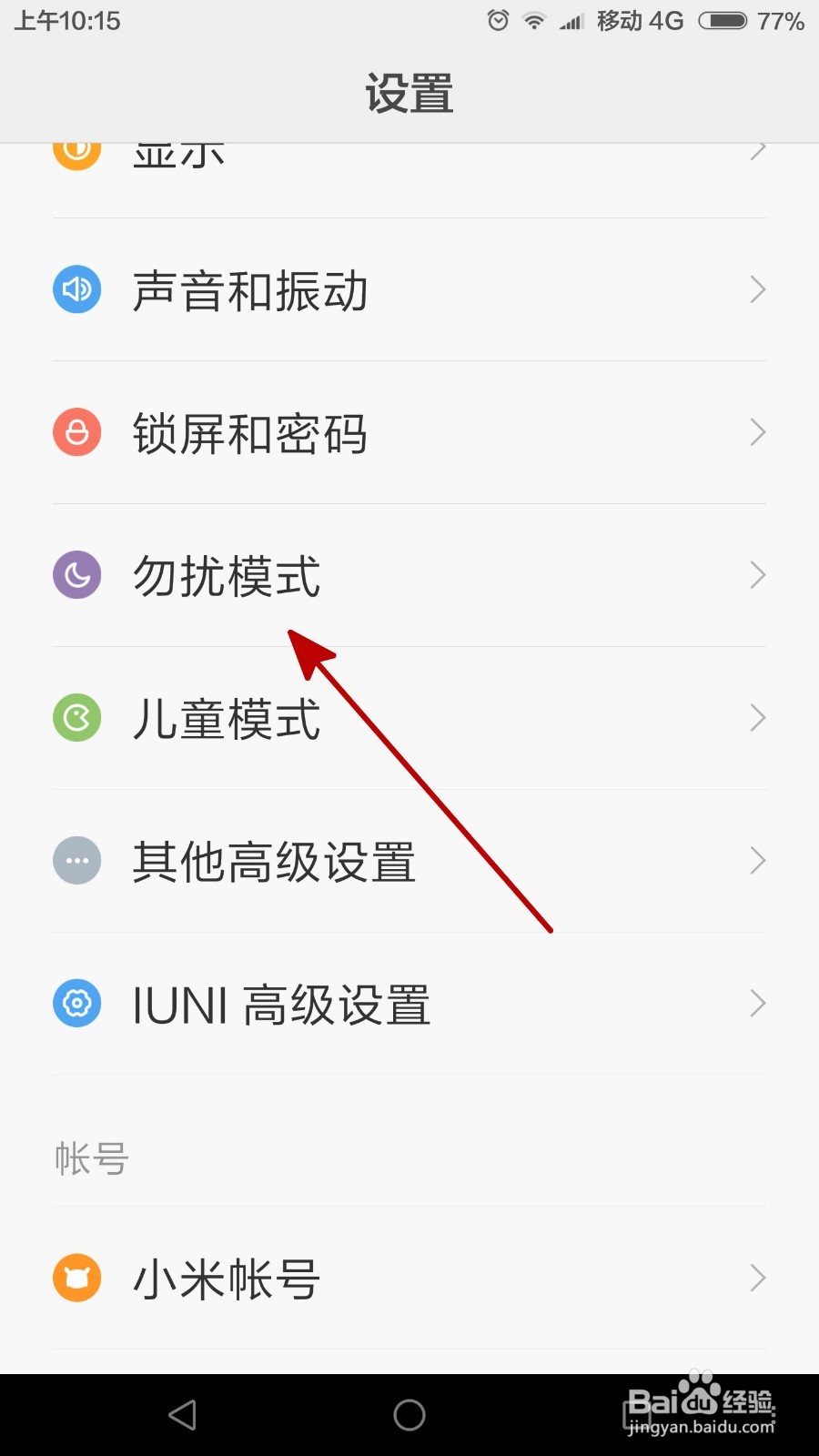 #智能#小米手机怎么设置定时开启勿扰模式