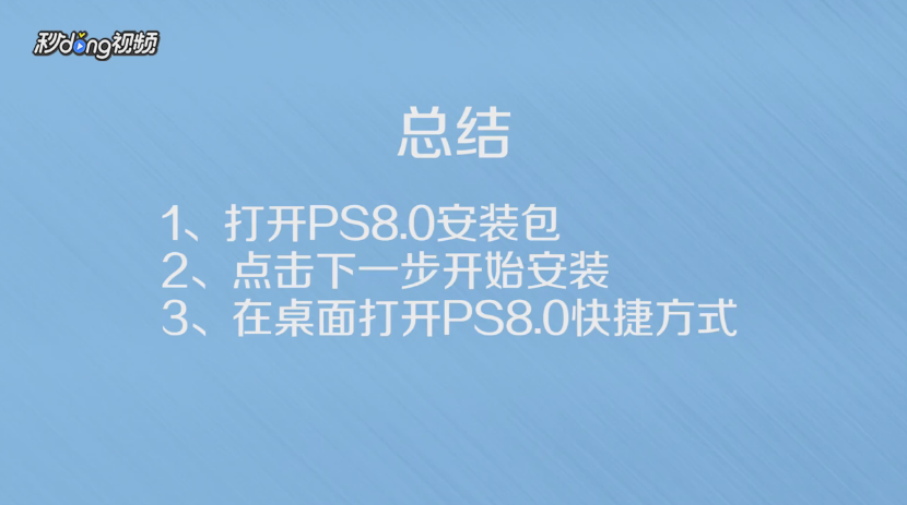 AdobePhotoshop8.0怎么安装