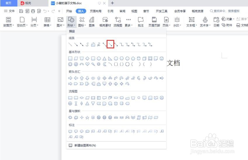 Word怎么添加箭头连接符