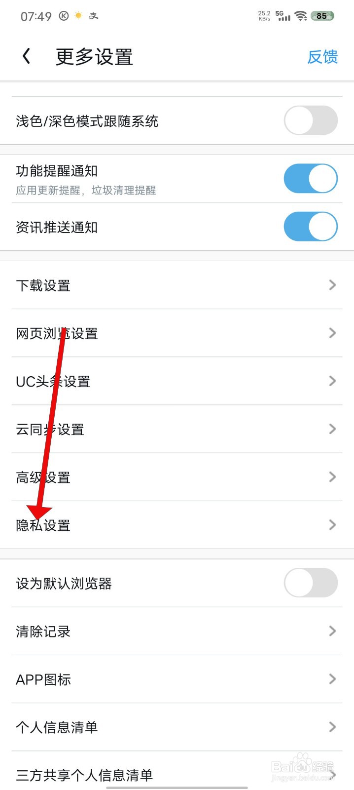UC浏览器怎么关闭个性化广告推荐管理