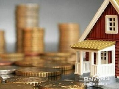 你买的房子要交的钱 太全了!