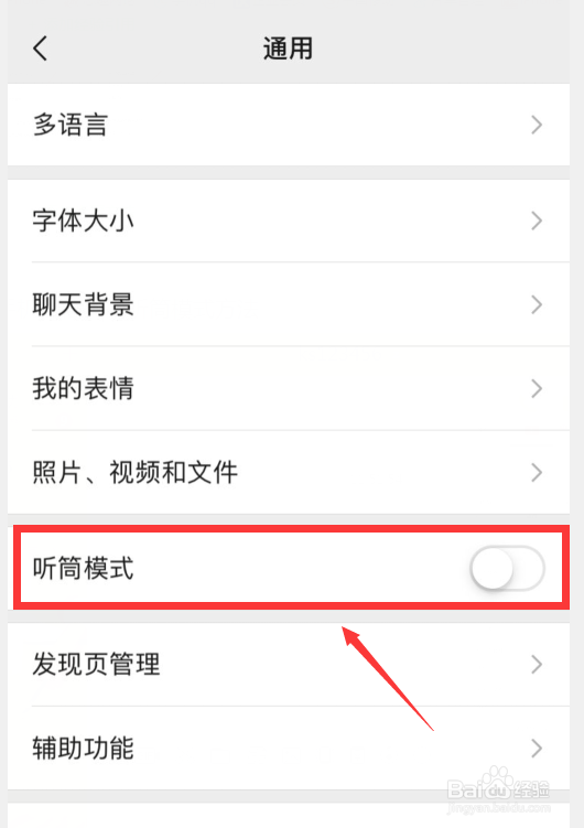 微信如何关闭听筒模式播放语音?