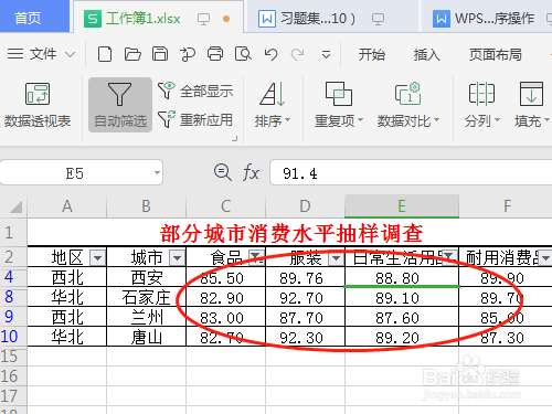 WPS2019 第十四课 如何应用自动筛选中数字筛选