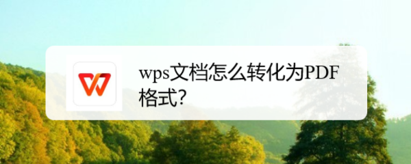 wps文档怎么转化为PDF格式