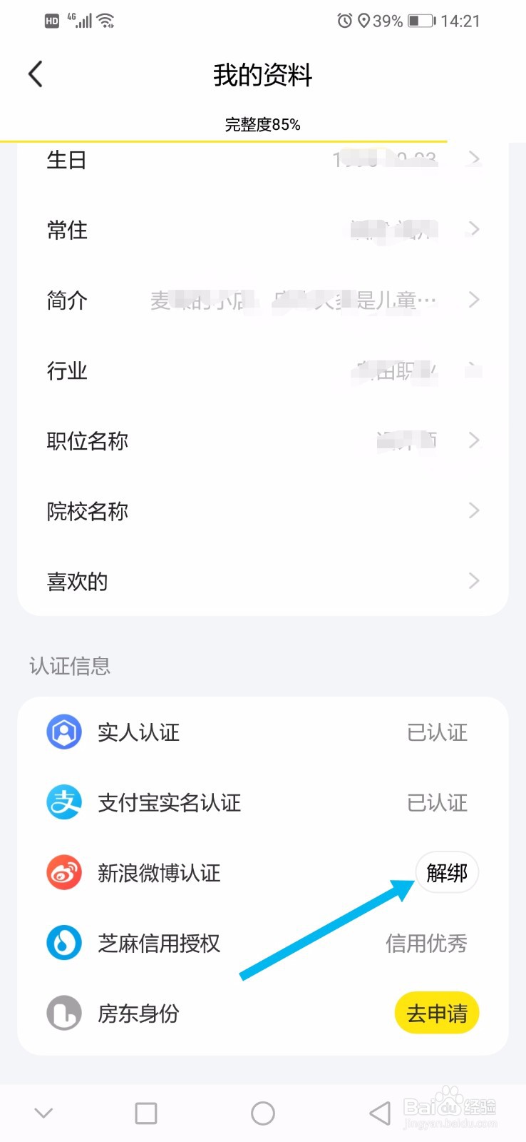 闲鱼如何解绑微博