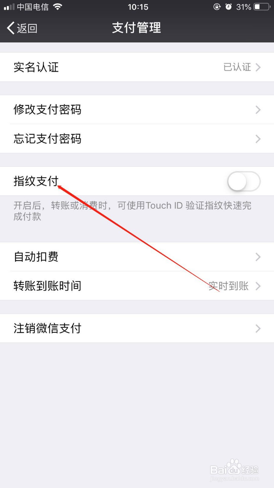 用微信付款时我们如何开启指纹支付方式