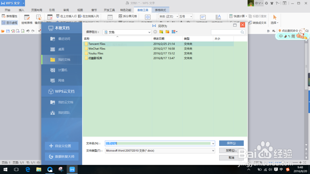 如何在Word中制作表格，2016版