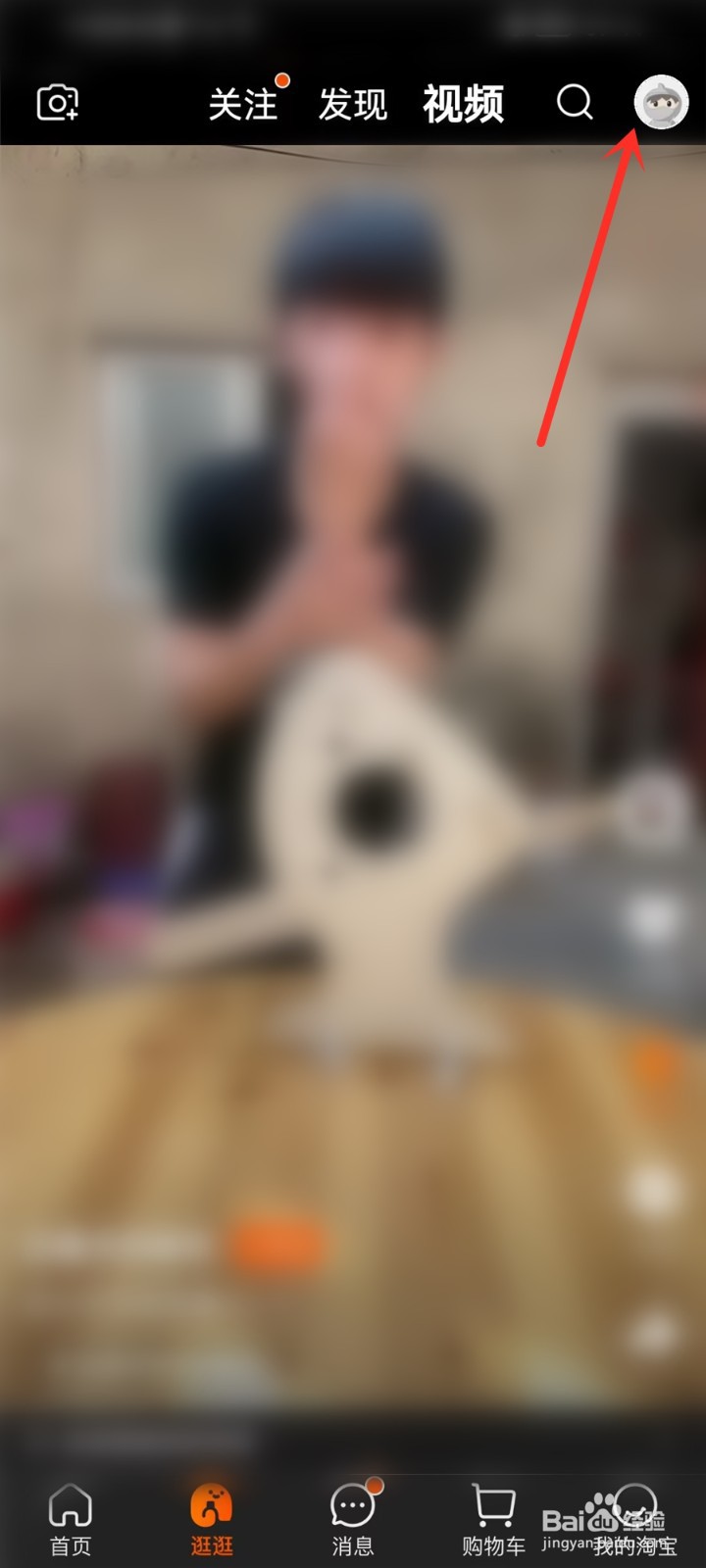 淘宝收藏的视频在哪里找