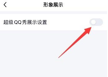 超级qq秀怎么开启