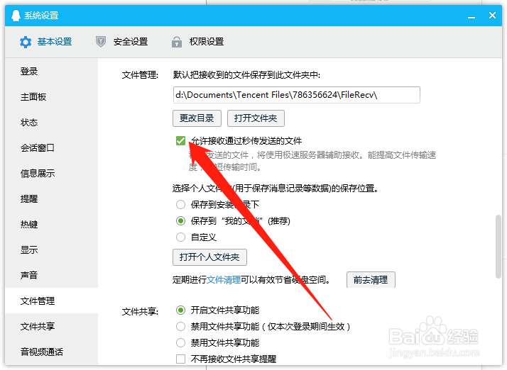 电脑端QQ如何设置允许接收通过秒传发送的文件