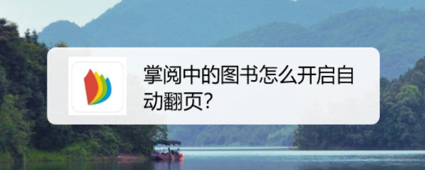 掌阅中的图书怎么开启自动翻页