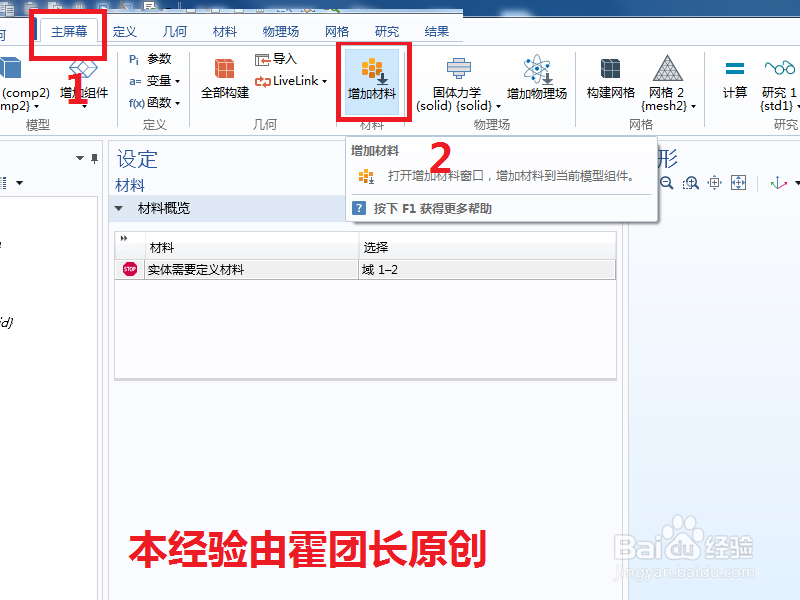 Comsol组件节点中添加材料的两种方法
