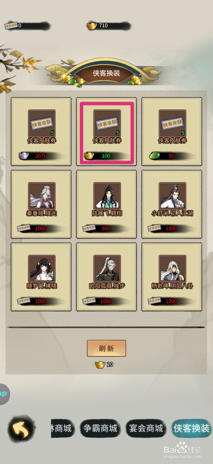 如何在少年侠客中获得侠客皮肤券