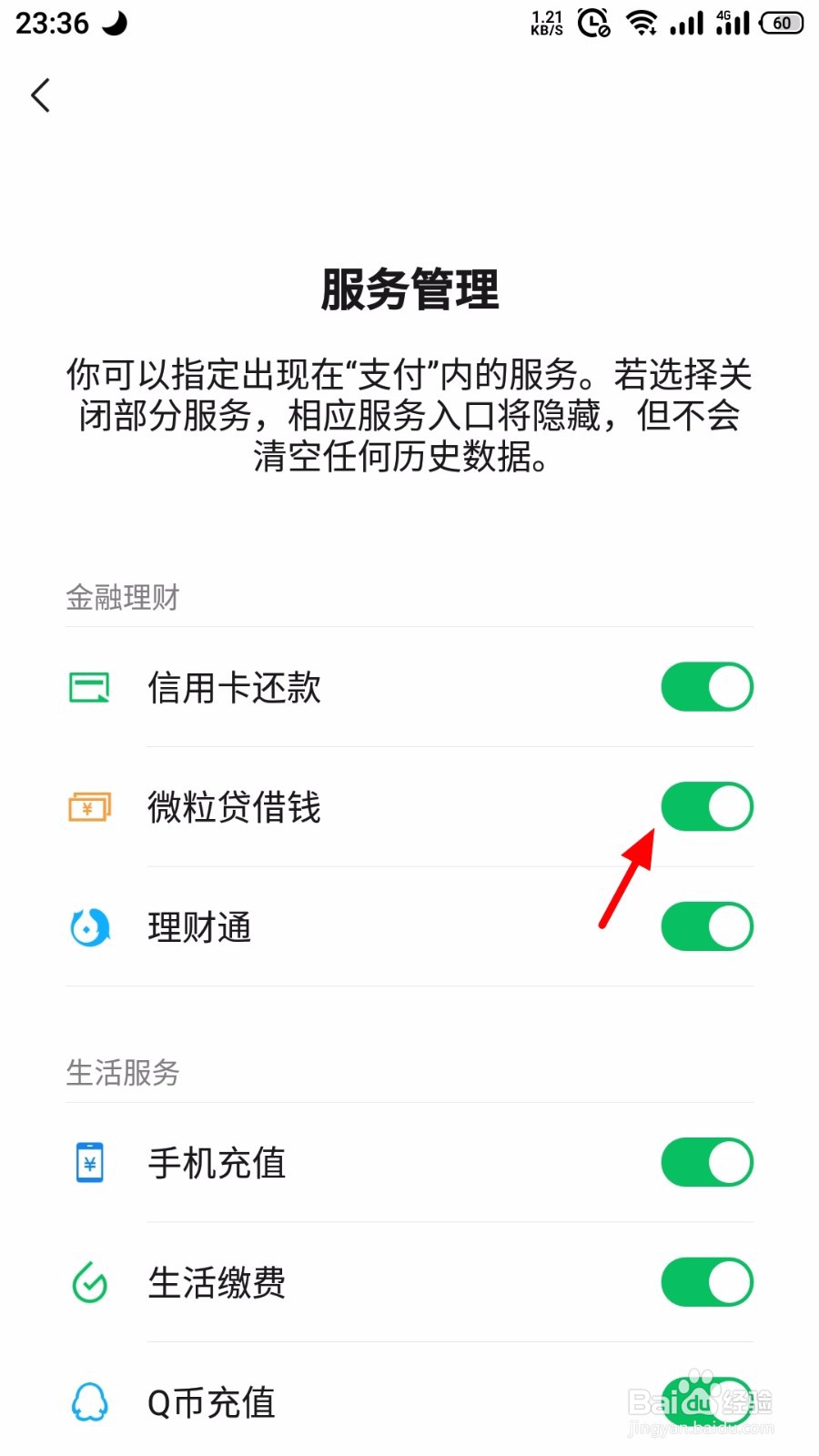 微信怎么关闭支付页面微粒贷入口