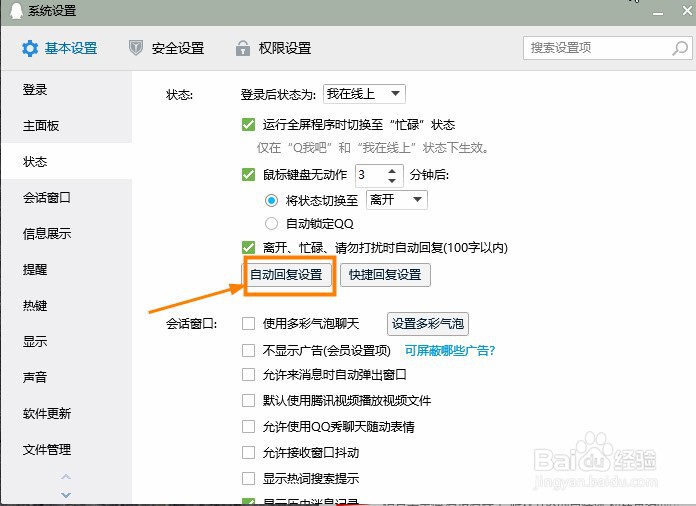 QQ怎么添加自动回复信息