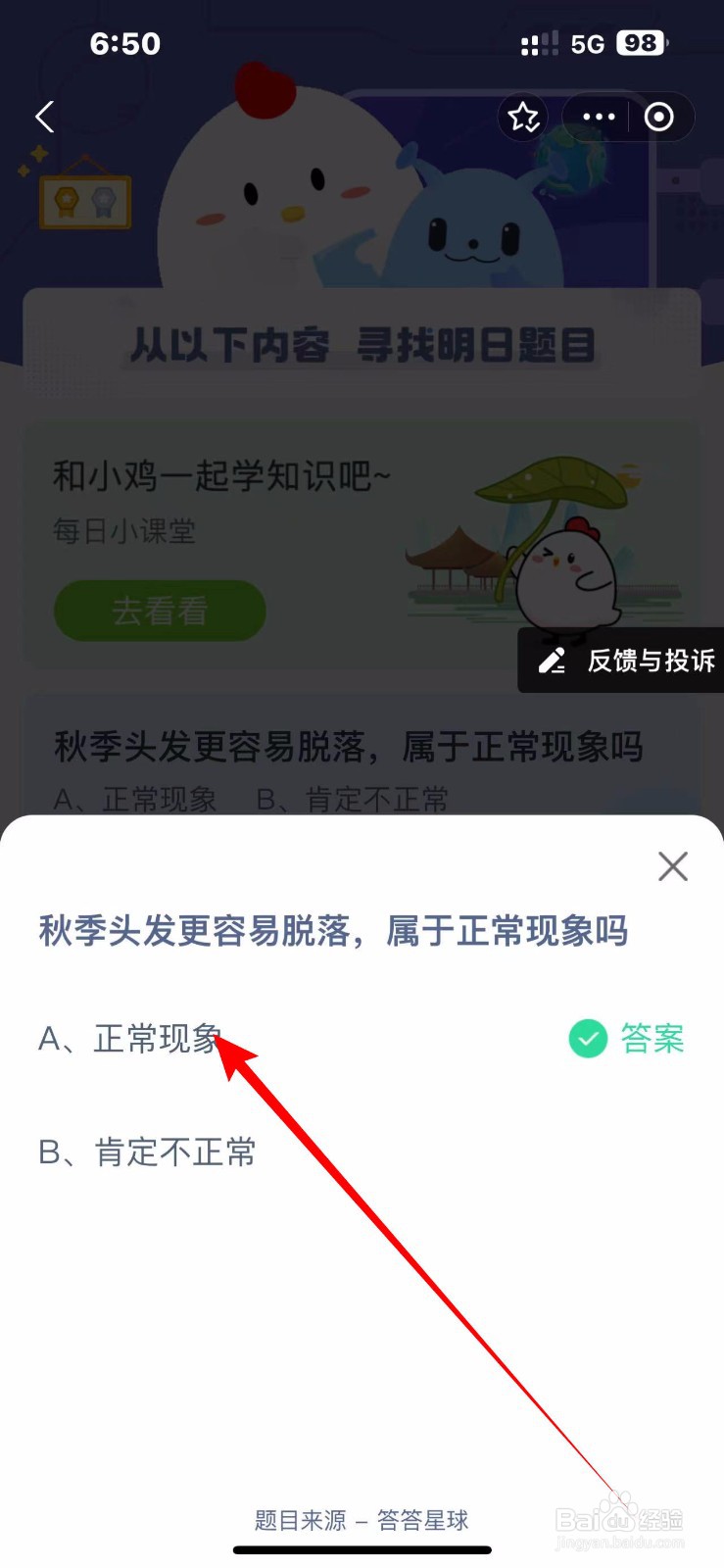 蚂蚁庄园2024.10.14：秋季头发容易脱落正常现象