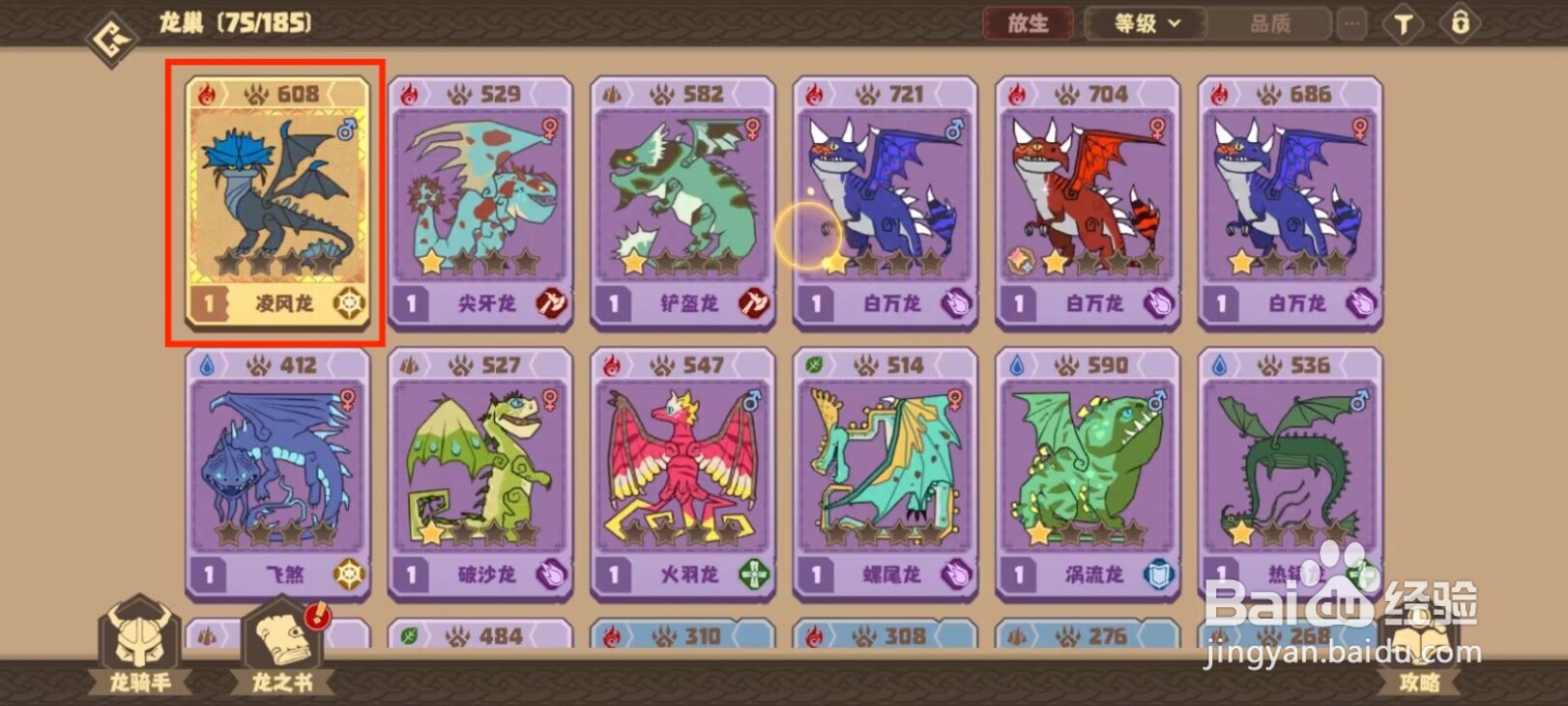 驯龙高手旅程如何升级凌风龙到20级？