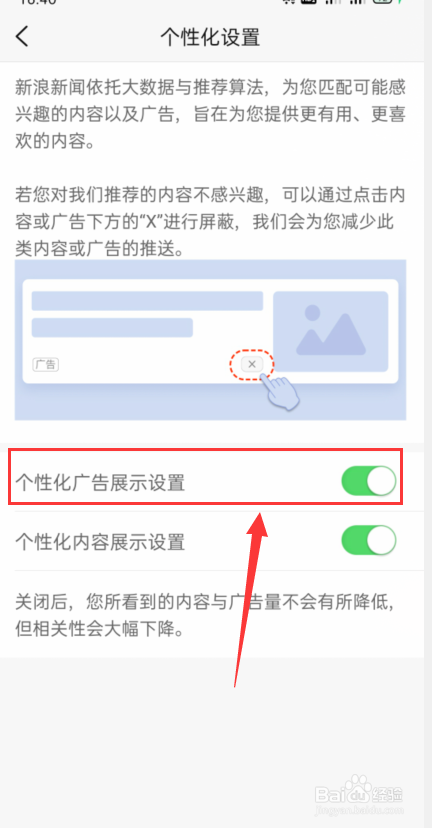 新浪新闻怎么打开个性化广告展示设置?