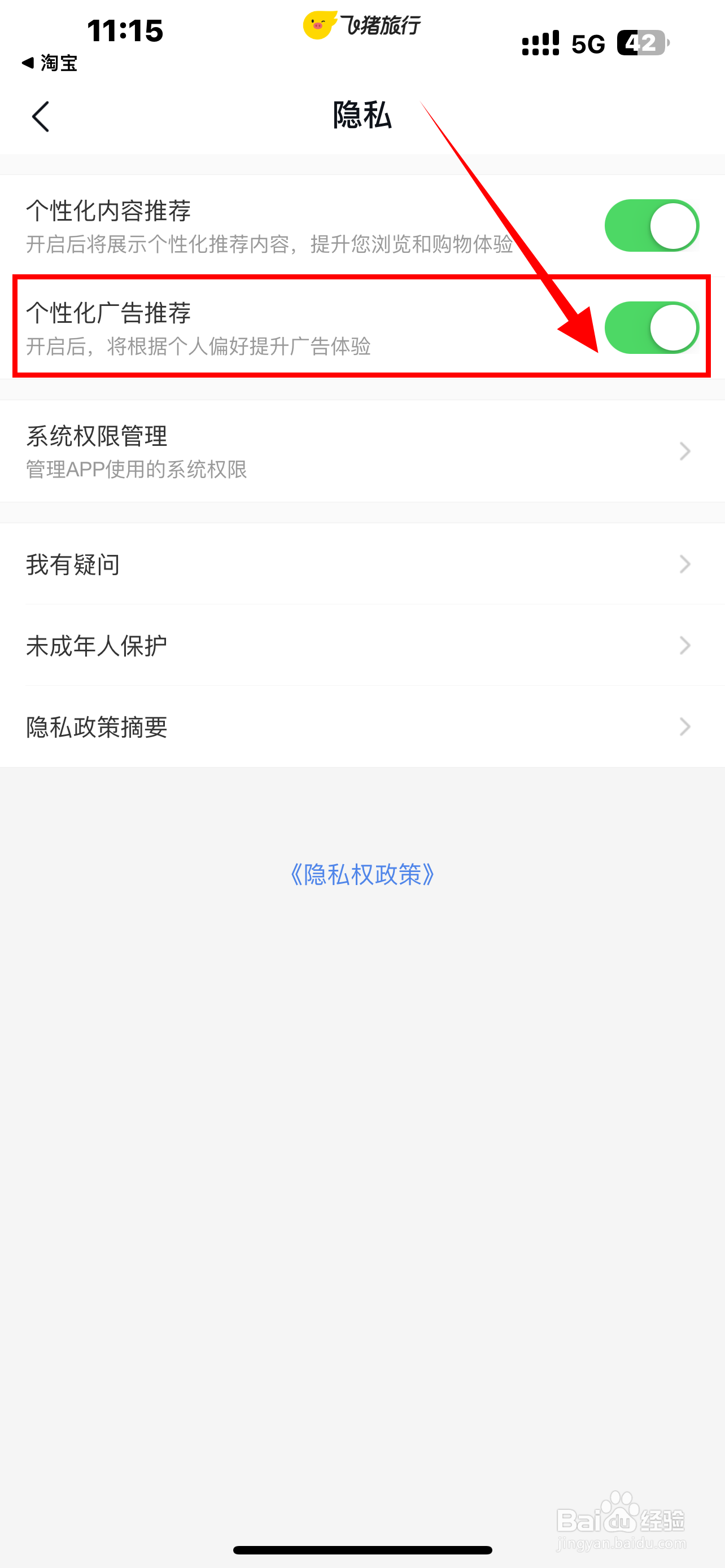 《飞-猪旅行》APP个性化广告推荐怎么开启？