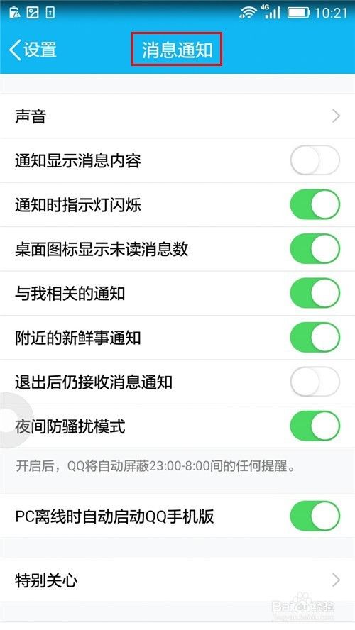 手机QQ关闭新消息提醒声音的方法