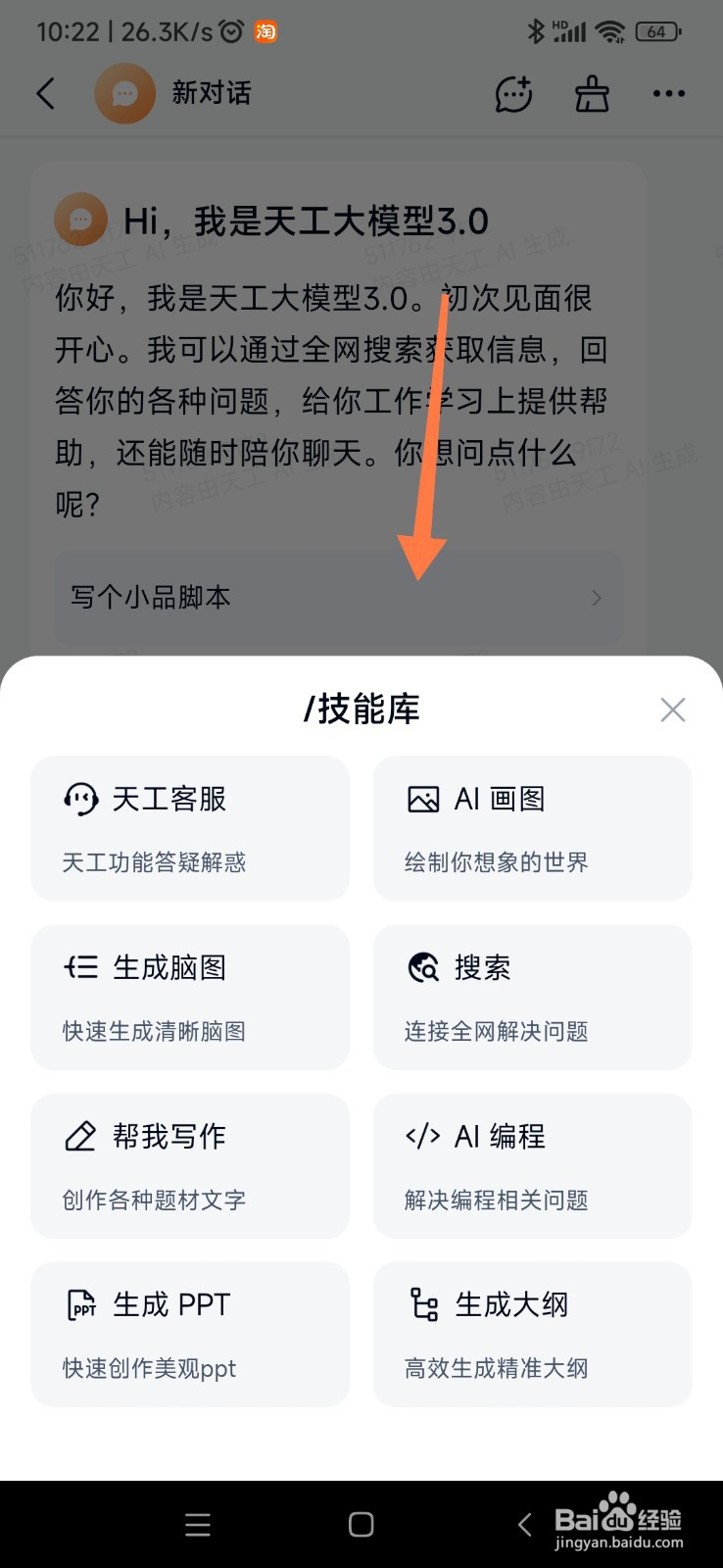 天工 AI 如何选择更多技能