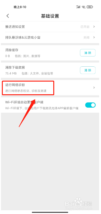 腾讯先锋APP如何查看网络诊断结果