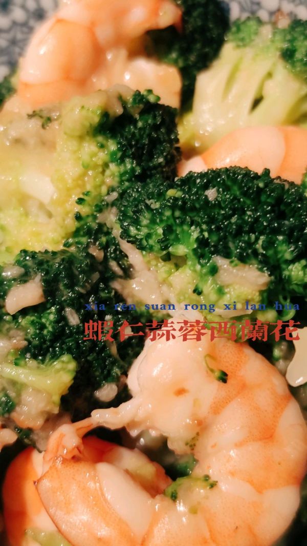 蒜蓉虾仁西兰花