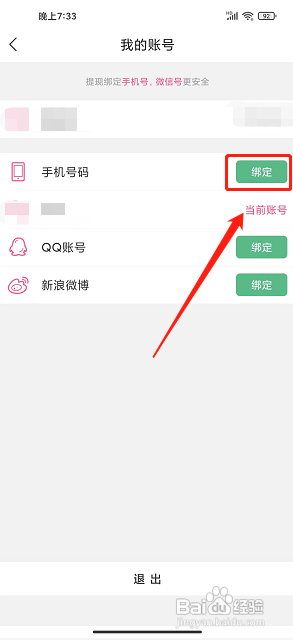 轻加减肥APP如何绑定手机号码