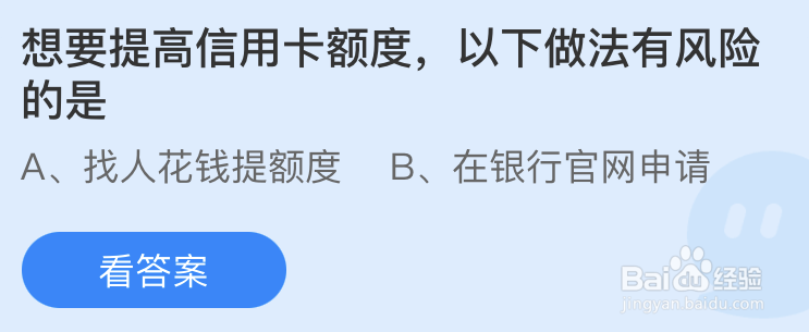 蚂蚁庄园想要提高信用卡额度以下做法有风险的是