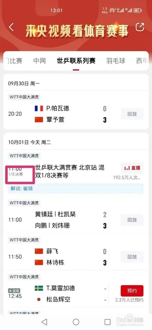 央视频APP如何看世乒联大满贯赛混双1/8决赛直播