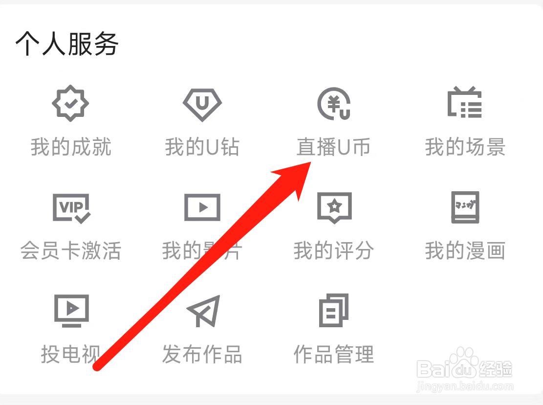 优酷视频查看直播U币