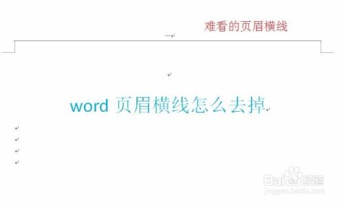 Word页眉横线怎么去掉删不掉咋办 百度经验 Word页眉横线怎么去掉删不掉咋办 百度经验