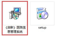 医院信息管理系统安装图解教程