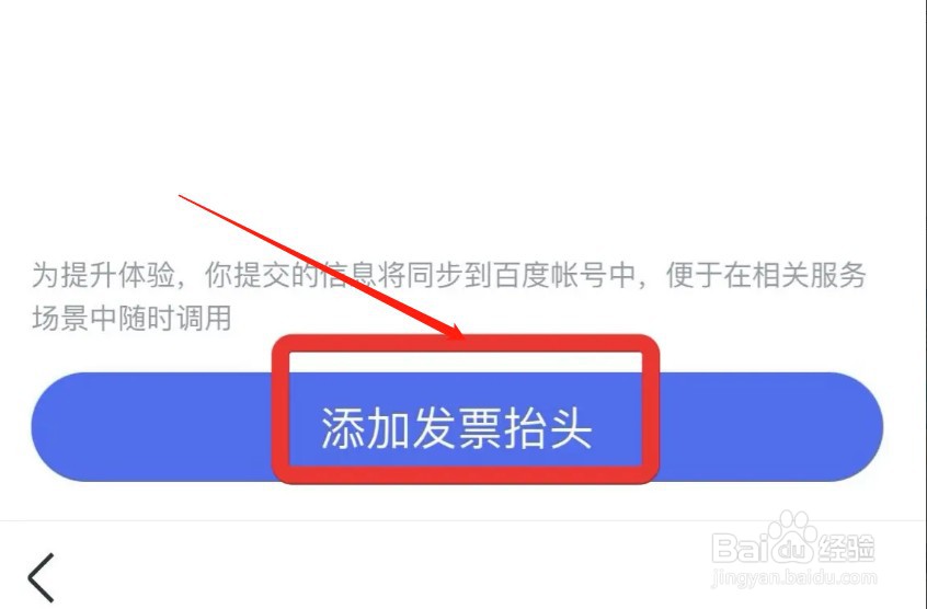 百度app在哪添加发票抬头